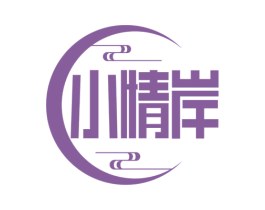 小情岸 第43类餐饮酒店商标图样