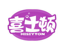 喜士顿 HISIYTON 第43类餐饮酒店商标图样