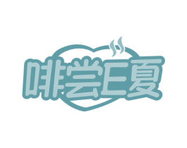 啡尝E夏 第43类餐饮酒店商标图样