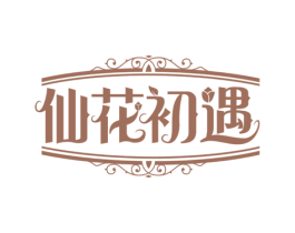 仙花初遇 第43类餐饮酒店商标图样