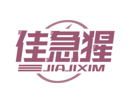 佳急猩 JIAJIXIM 第39类运输旅行商标图样