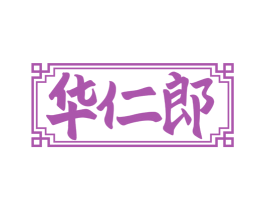 华仁郎 第35类广告贸易商标图样