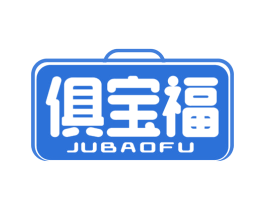 俱宝福 第35类广告贸易商标图样
