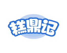 糕鼎记 第35类广告贸易商标图样