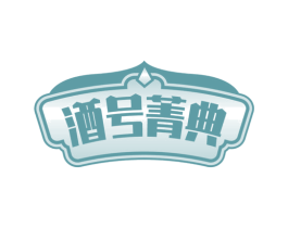 酒号菁典 第35类广告贸易商标图样