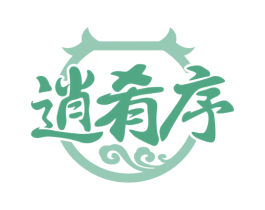 逍肴序 第35类广告贸易商标图样