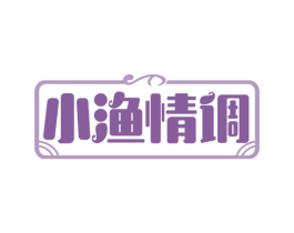 小渔情调 第35类广告贸易商标图样