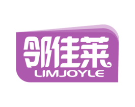 邻佳莱 LIMJOYLE 第35类广告贸易商标图样