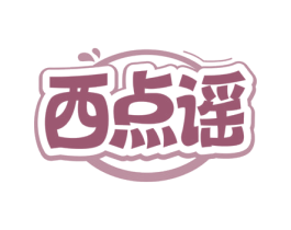 西点谣 第35类广告贸易商标图样