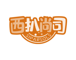 西扒尚司 SIPARSOLS 第35类广告贸易商标图样