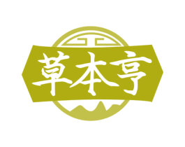 草本亨 第35类广告贸易商标图样