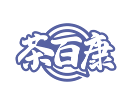 茶百康 第35类广告贸易商标图样