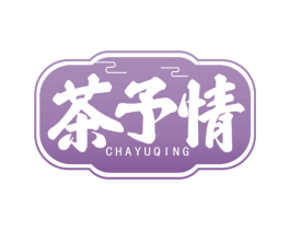 茶予情 第35类广告贸易商标图样
