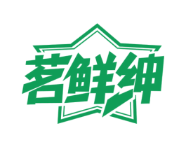 茗鲜绅 第35类广告贸易商标图样