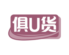 俱U货 第35类广告贸易商标图样