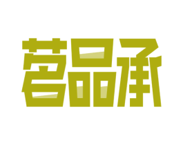 茗品承 第35类广告贸易商标图样