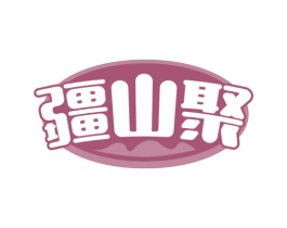 疆山聚 第35类广告贸易商标图样