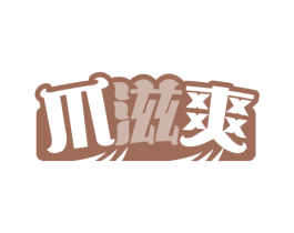 爪滋爽 第35类广告贸易商标图样