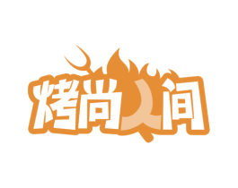 烤尚人间 第35类广告贸易商标图样