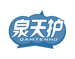 泉天护 QAMTENHO 第35类广告贸易商标图样