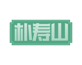 朴寿山 第35类广告贸易商标图样