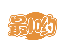最I哟 第35类广告贸易商标图样