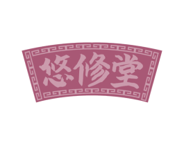 悠修堂 第35类广告贸易商标图样