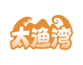 太渔湾 第35类广告贸易商标图样