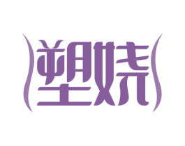 塑娆 第35类广告贸易商标图样