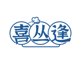 喜丛逢 第35类广告贸易商标图样