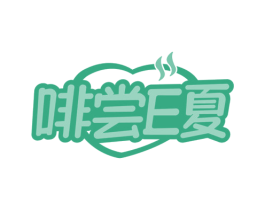 啡尝E夏 第35类广告贸易商标图样