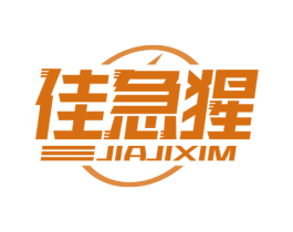 佳急猩 JIAJIXIM 第35类广告贸易商标图样