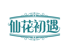仙花初遇 第35类广告贸易商标图样