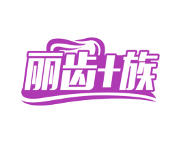 丽齿+族 第35类广告贸易商标图样
