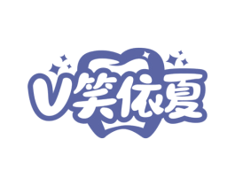 V笑依夏 第35类广告贸易商标图样