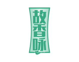 故香咏 第33类酒商标图样