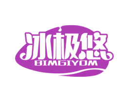 冰极悠 BIMGIYOM 第32类啤酒饮料商标图样