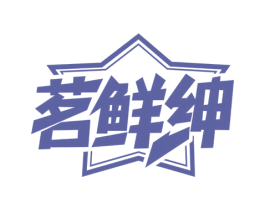 茗鲜绅 第32类啤酒饮料商标图样