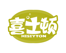喜士顿 HISIYTON 第32类啤酒饮料商标图样