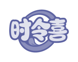 时令喜 第31类水果花木商标图样