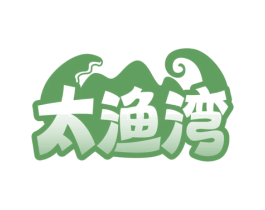 太渔湾 第31类水果花木商标图样