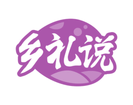 乡礼说 第31类水果花木商标图样