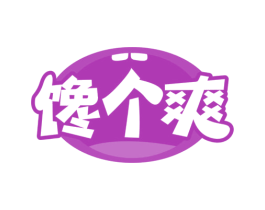 馋个爽 第30类小食配料商标图样