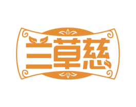 兰草慈 第30类小食配料商标图样