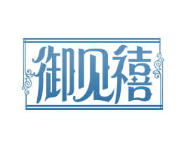 御见禧 第44类医疗园艺商标图样