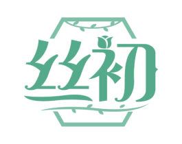 丝初 第44类医疗园艺商标图样