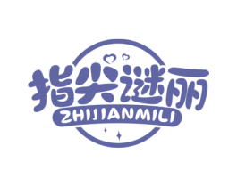 指尖谜丽 第44类医疗园艺商标图样