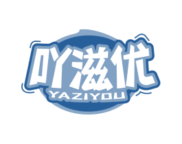 吖滋优 第43类餐饮酒店商标图样