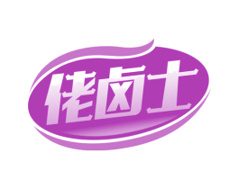 佬卤士 第43类餐饮酒店商标图样