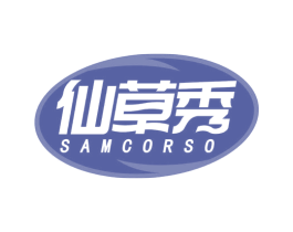 仙草秀 SAMCORSO 第43类餐饮酒店商标图样